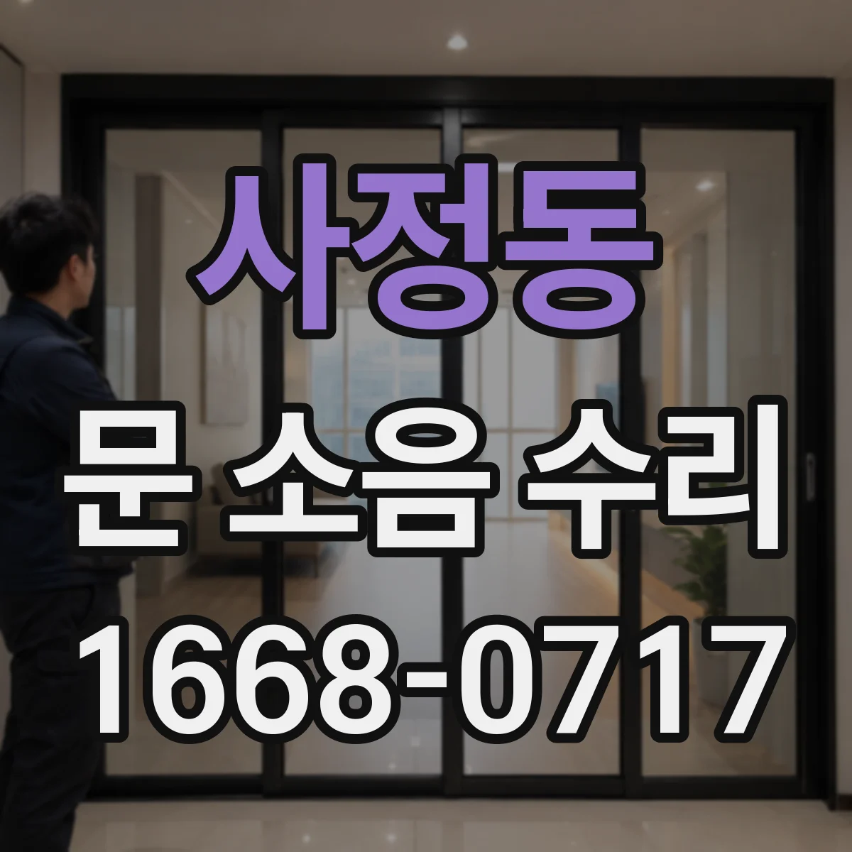 사정동 문 소음 수리