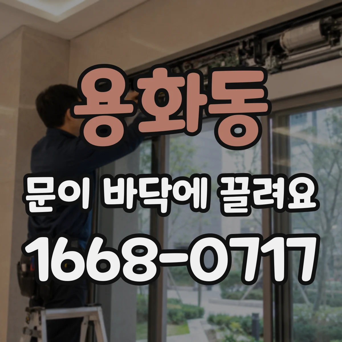 용화동 문이 바닥에 끌려요