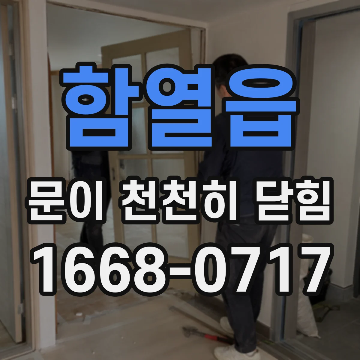 함열읍 문이 천천히 닫힘