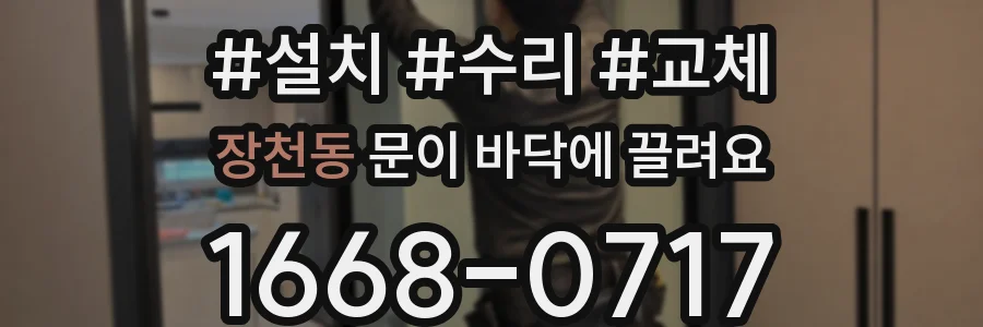 장천동 문이 바닥에 끌려요