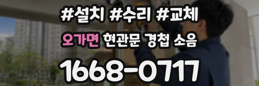오가면 현관문 경첩 소음