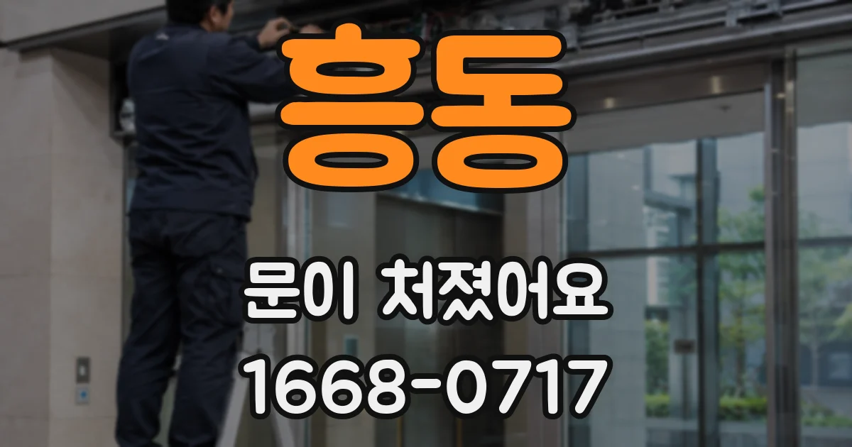 흥동 문이 처졌어요