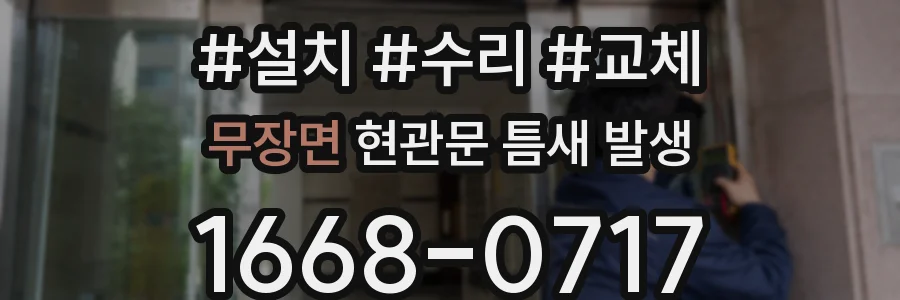 무장면 현관문 틈새 발생