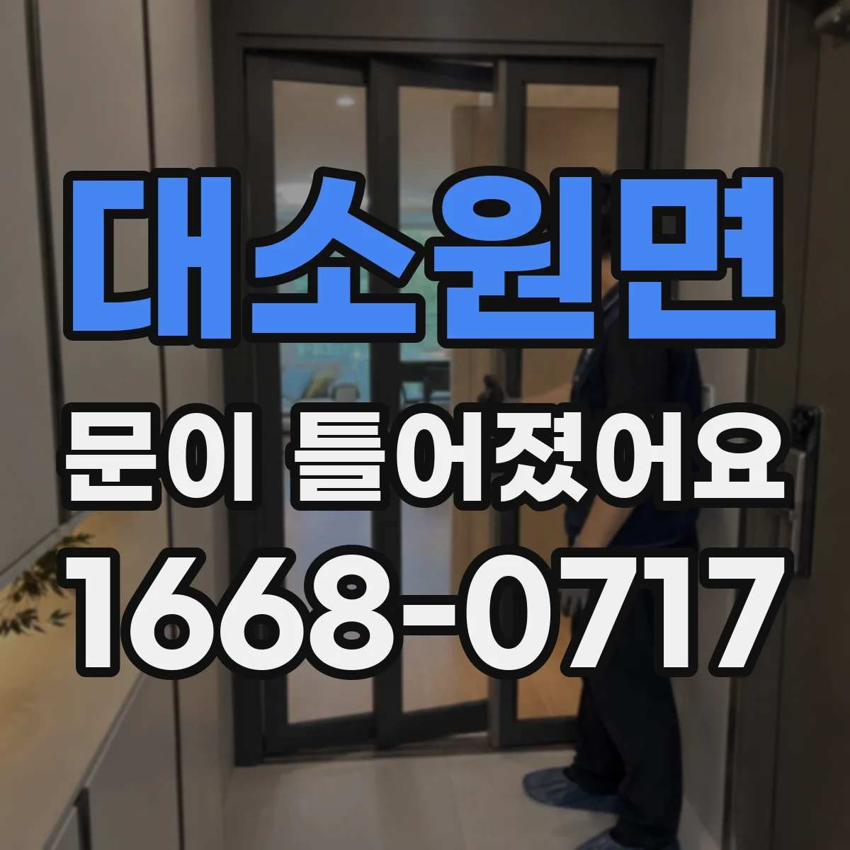 대소원면 문이 틀어졌어요