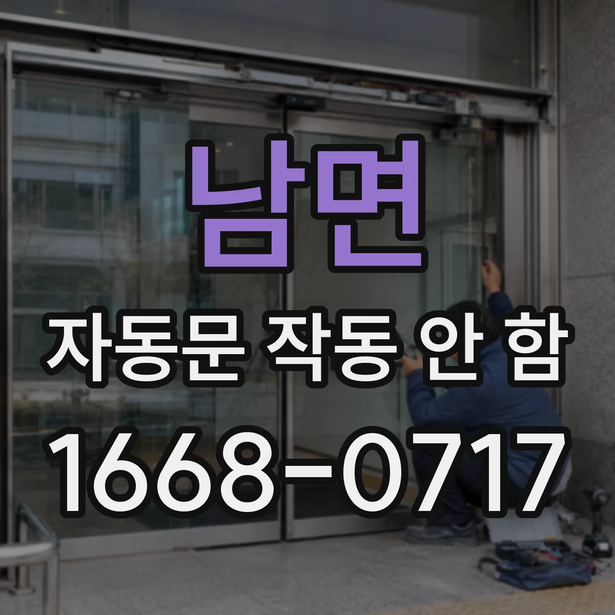 남면 자동문 작동 안 함