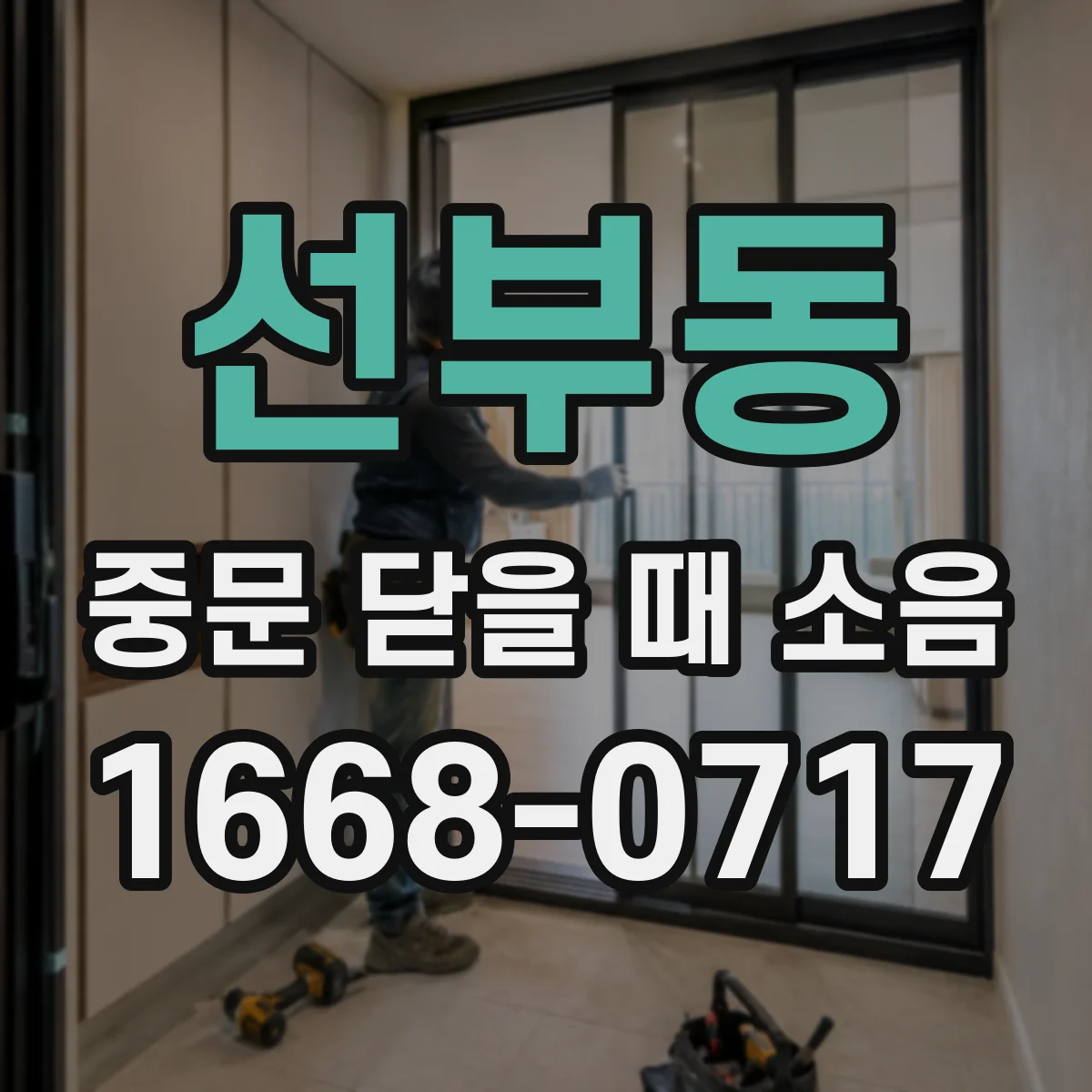 선부동 중문 닫을 때 소음