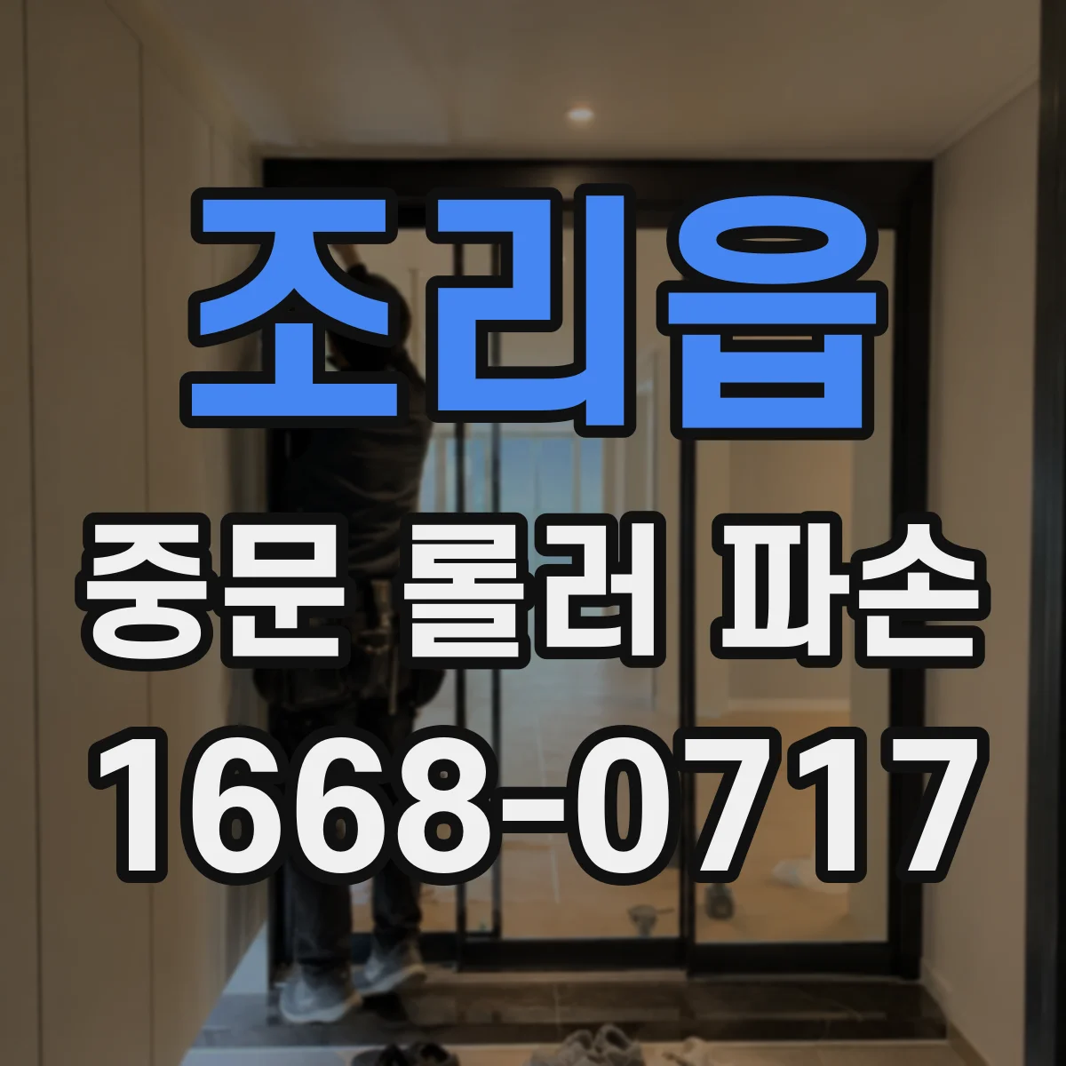 조리읍 중문 롤러 파손