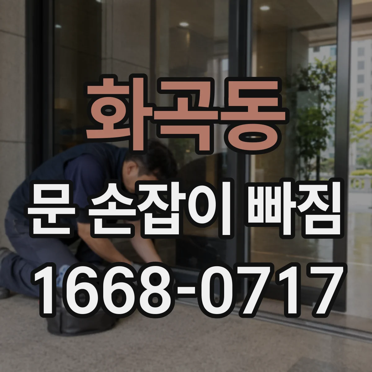 화곡동 문 손잡이 빠짐