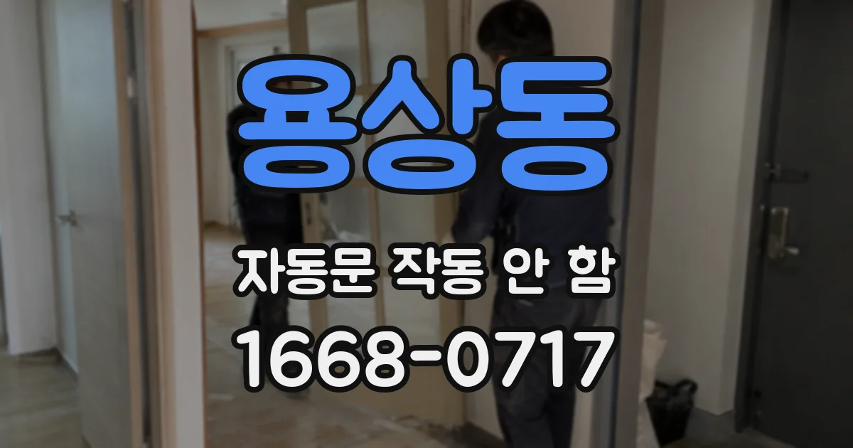 용상동 자동문 작동 안 함