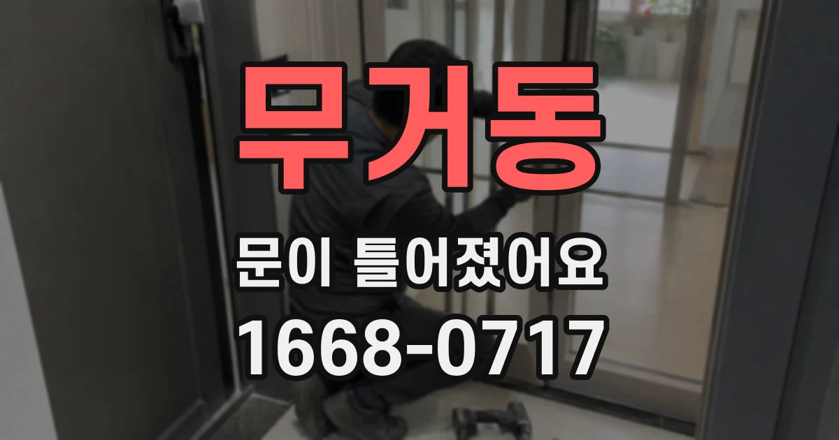 무거동 문이 틀어졌어요