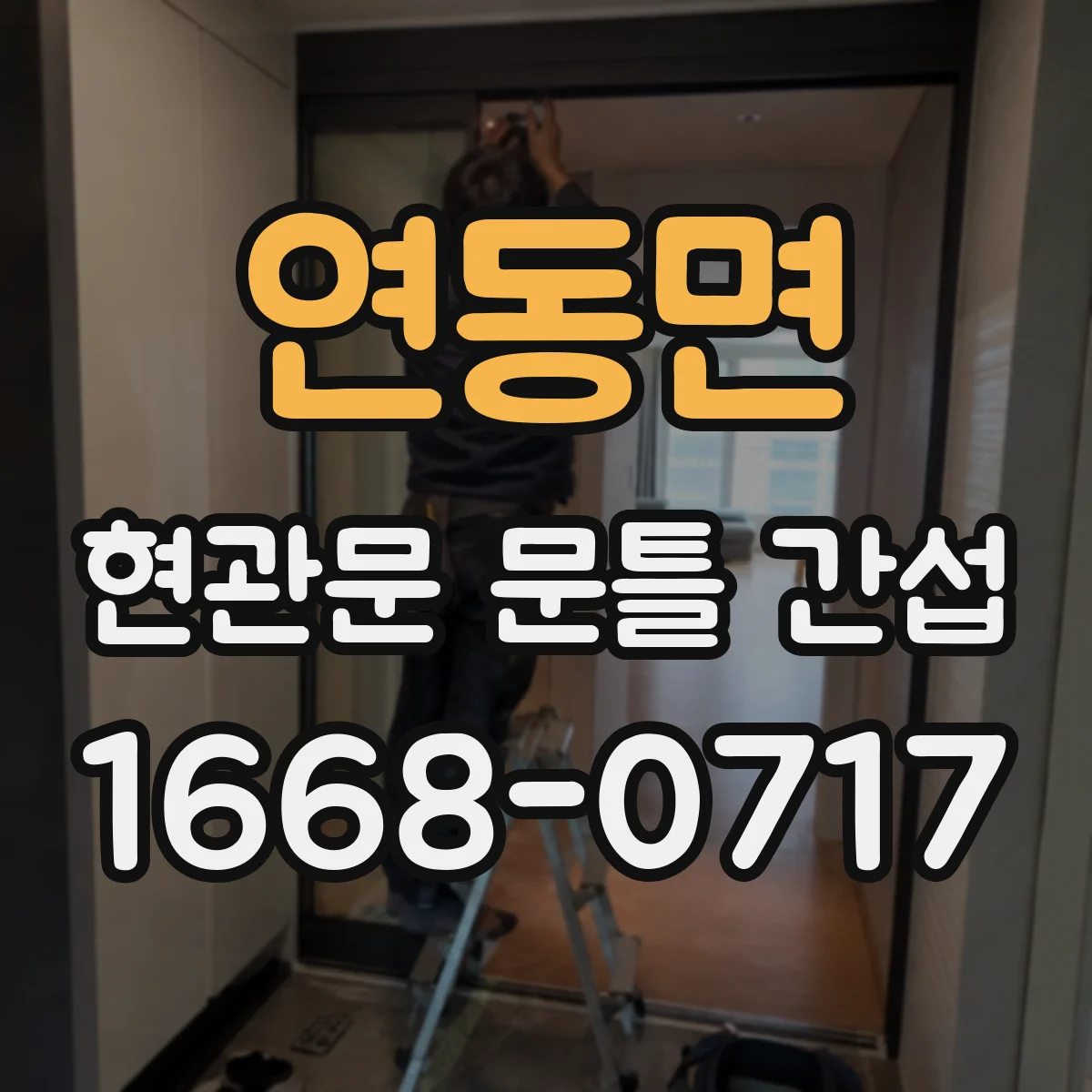 연동면 현관문 문틀 간섭