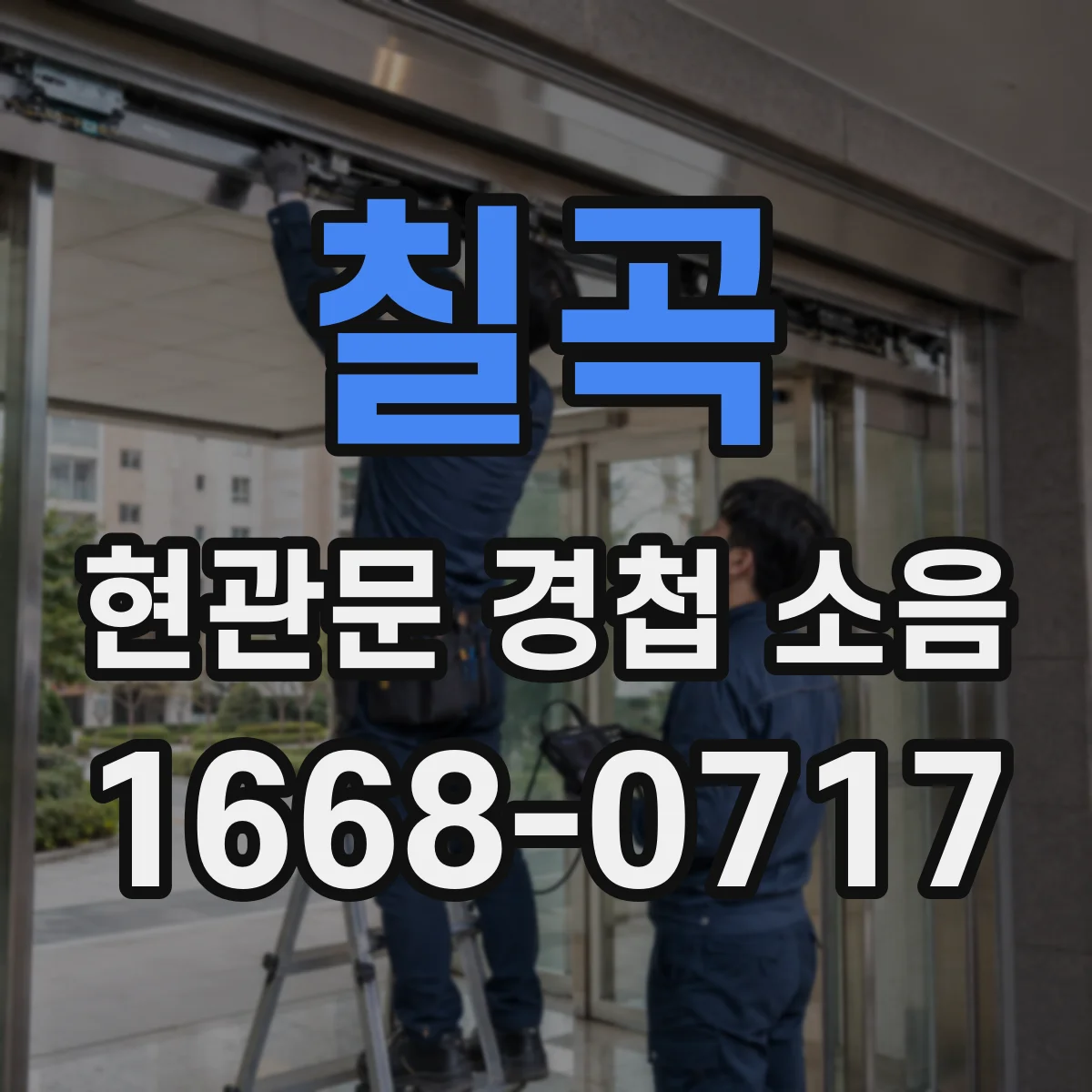 칠곡 현관문 경첩 소음