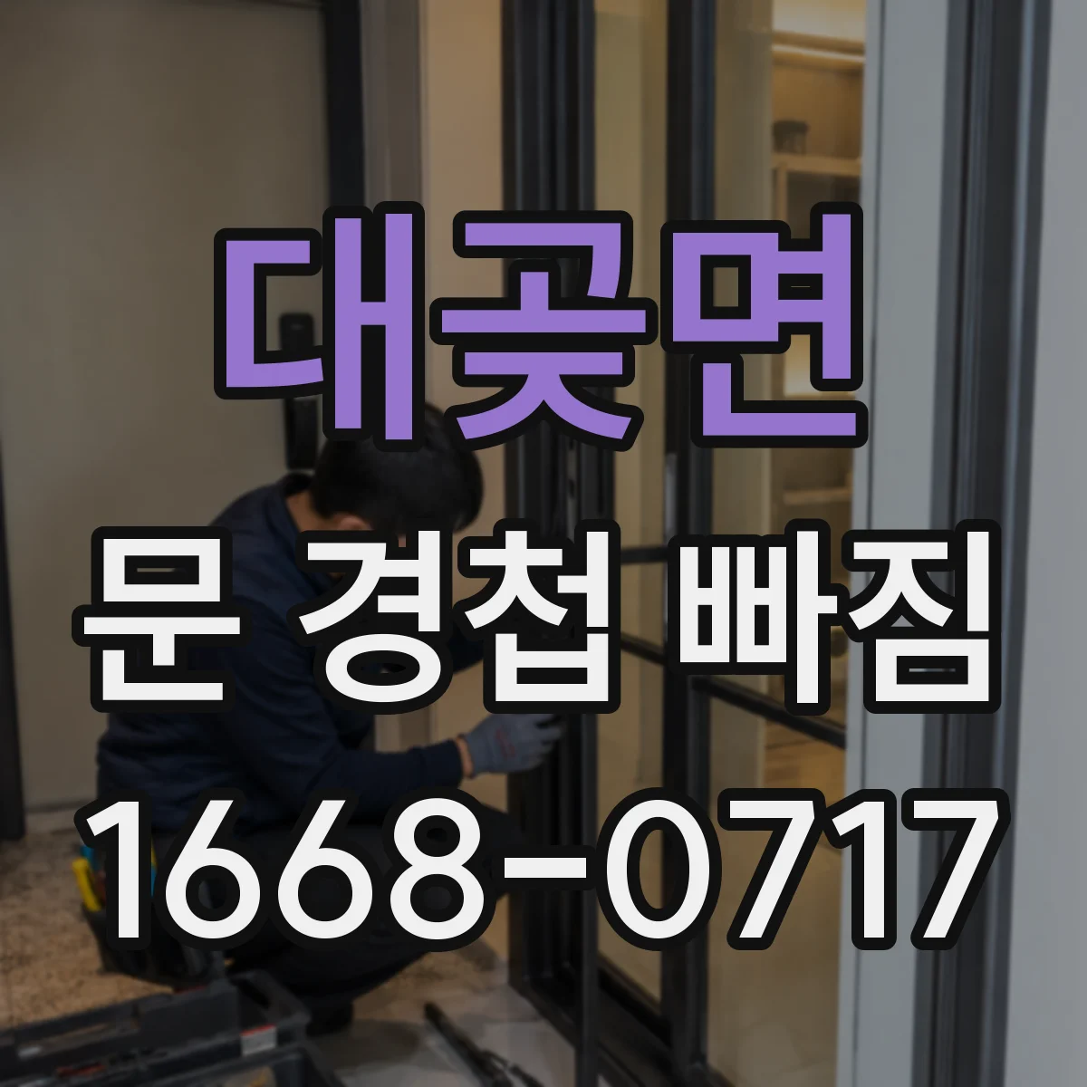대곶면 문 경첩 빠짐