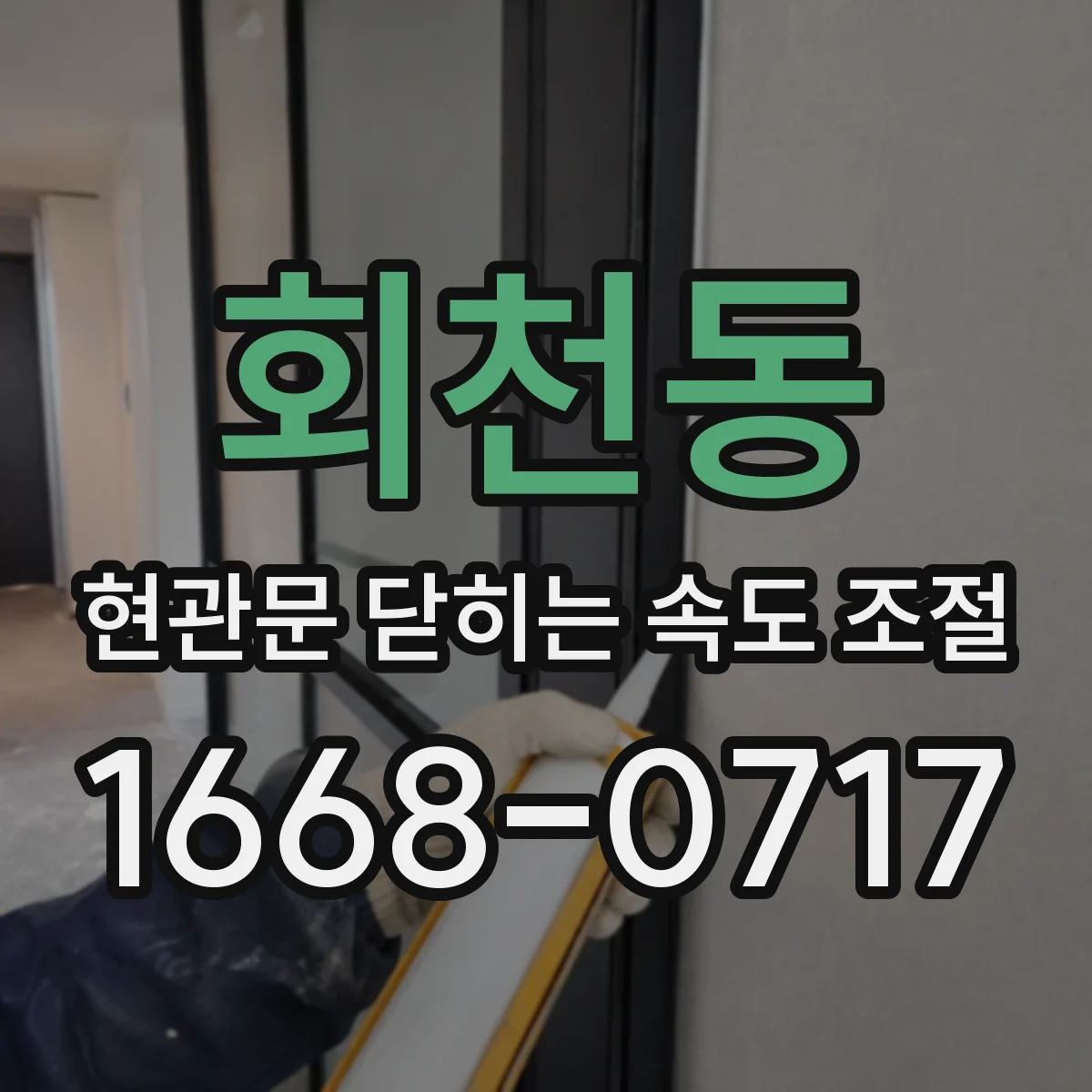 회천동 현관문 닫히는 속도 조절