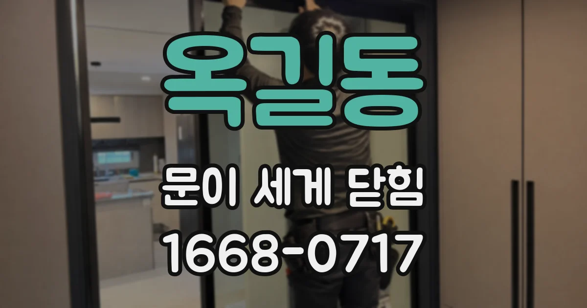옥길동 문이 세게 닫힘
