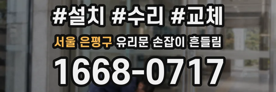 서울 은평구 유리문 손잡이 흔들림