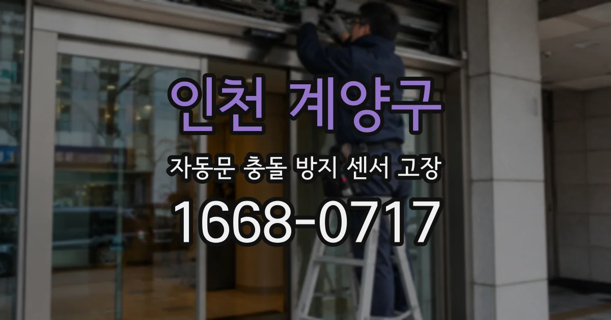 인천 계양구 자동문 충돌 방지 센서 고장