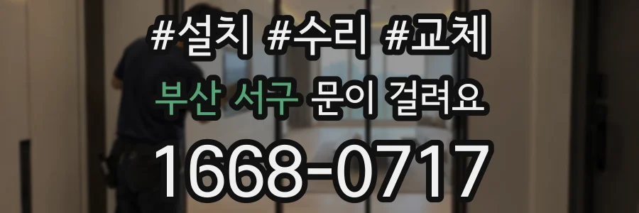 부산 서구 문이 걸려요