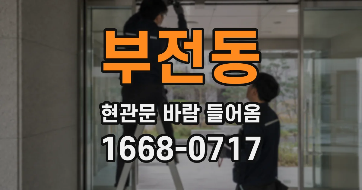 부전동 현관문 바람 들어옴