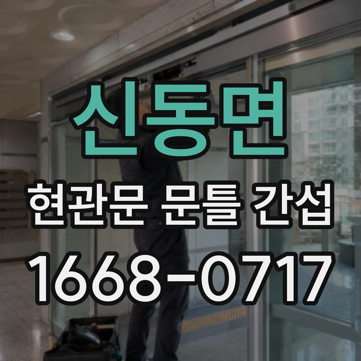 신동면 현관문 문틀 간섭