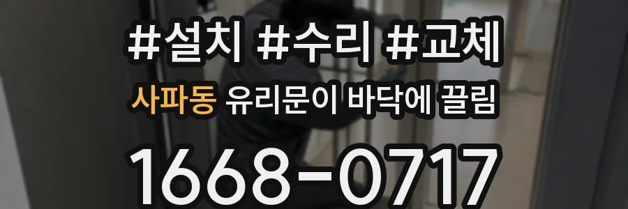 사파동 유리문이 바닥에 끌림