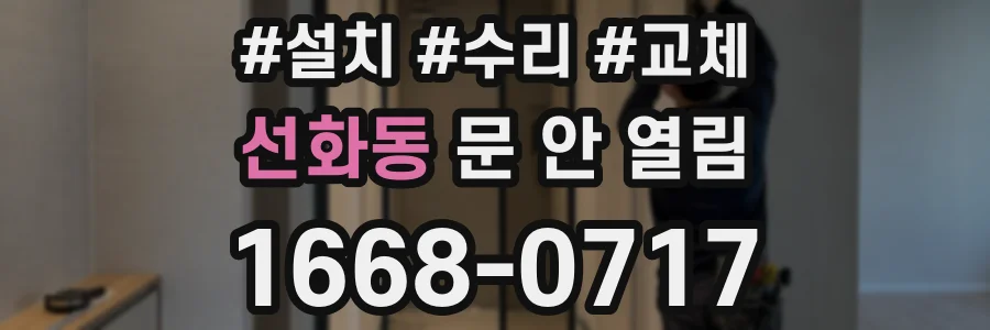 선화동 문 안 열림