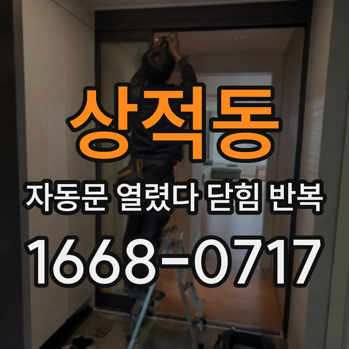 상적동 자동문 열렸다 닫힘 반복 현상은 문이 한 번 열리고 곧바로 닫히거나, 중간에 멈춘 상태에서 다시 열리며 이어질 수 있습니다.