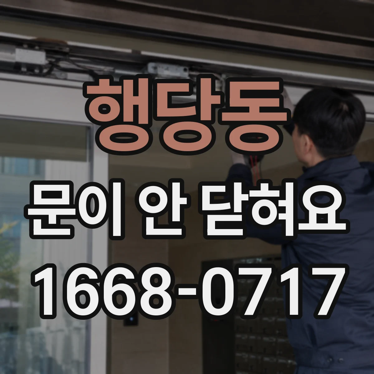행당동 문이 안 닫혀요