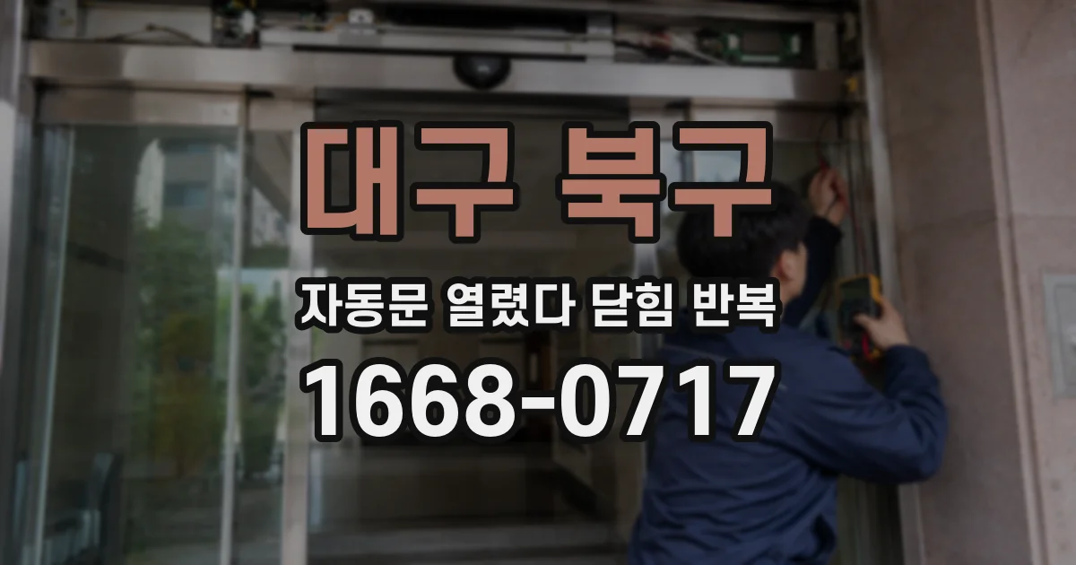 대구 북구 자동문 열렸다 닫힘 반복 현상은 문이 열리자마자 다시 닫히거나, 한 번 멈춘 뒤 재가동되며 반복되는 경우가 많습니다.