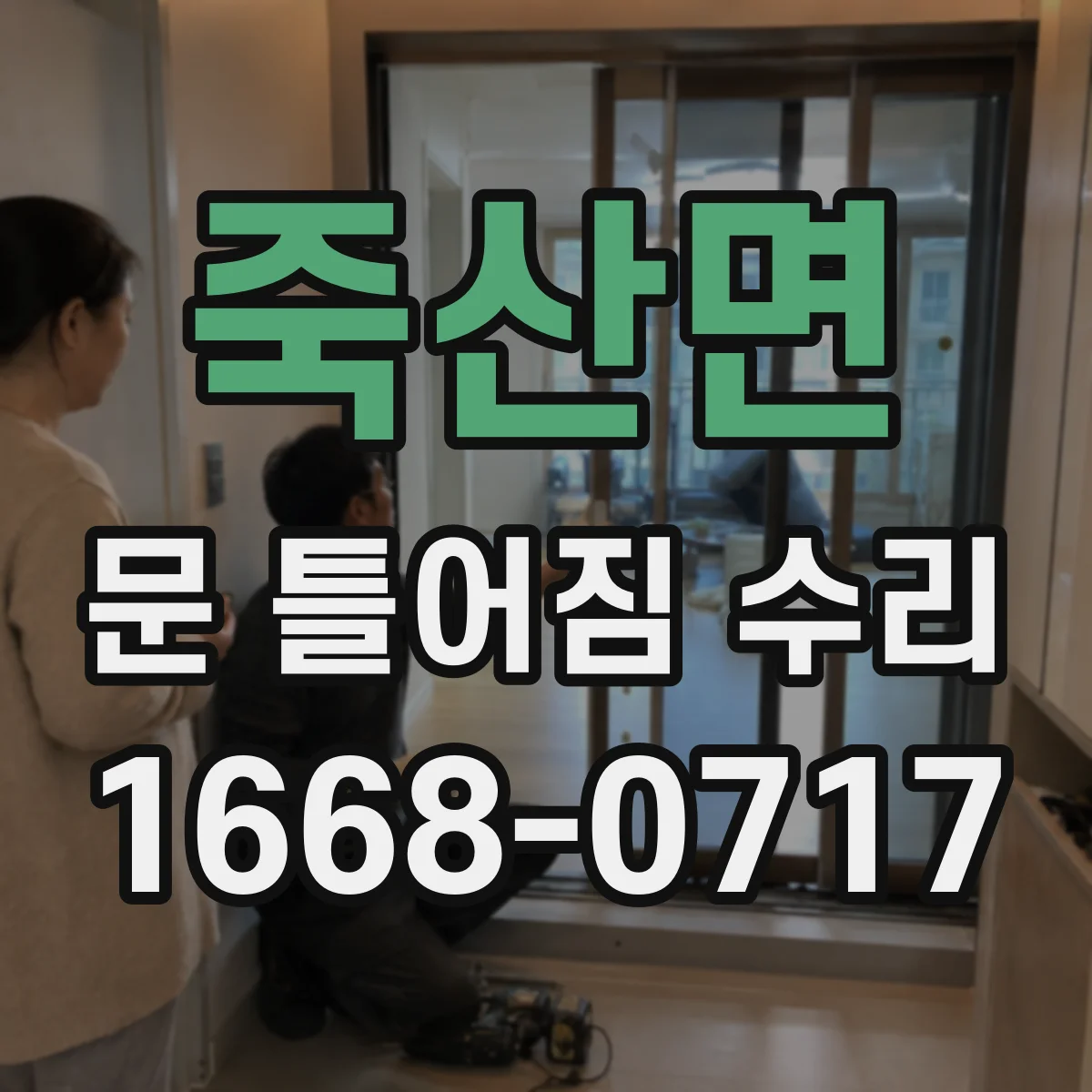 죽산면 문 틀어짐 수리 잠금부 조정해 걸림과 쓸림을 줄이는 방법