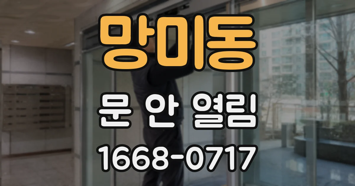 망미동 문 안 열림