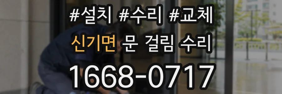 신기면 문 걸림 수리
