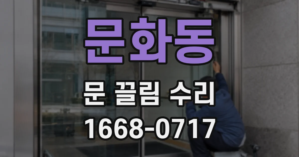 문화동 문 끌림 수리