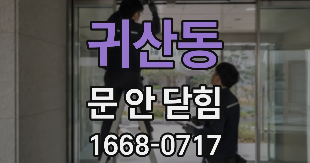 귀산동 문 안 닫힘