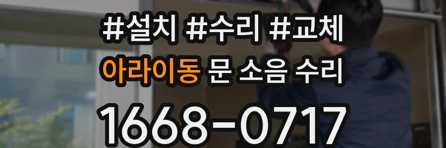 아라이동 문 소음 수리