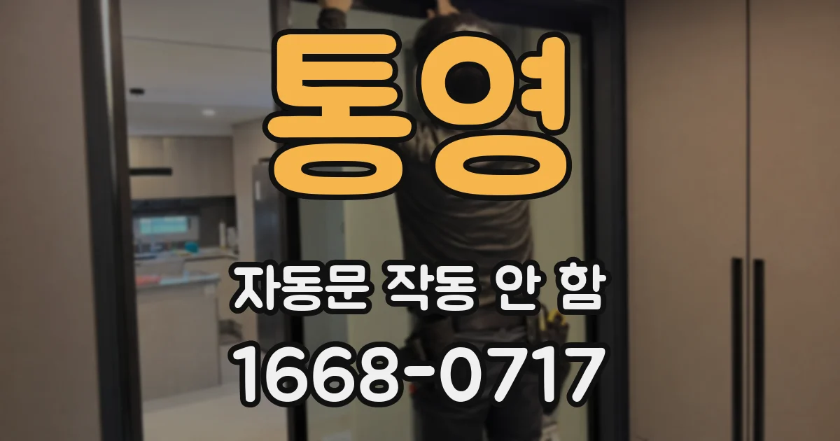 통영 자동문 작동 안 함