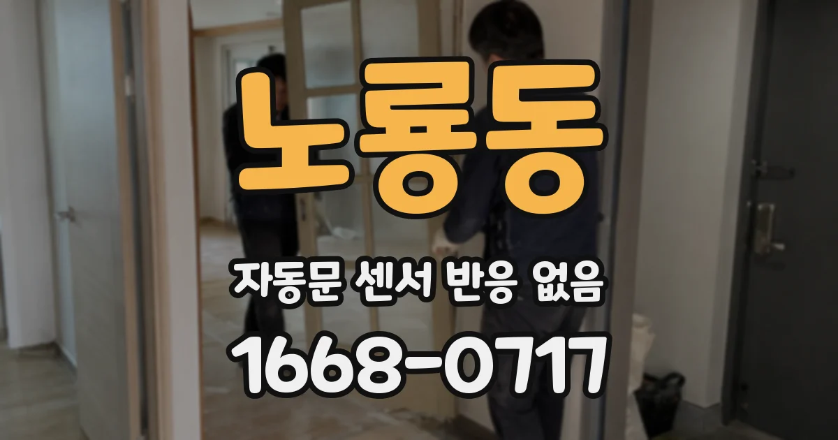 노룡동 자동문 센서 반응 없음