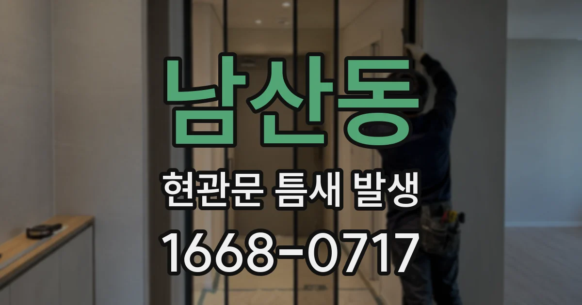 남산동 현관문 틈새 발생
