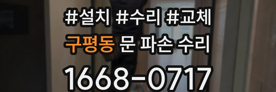 구평동 문 파손 수리