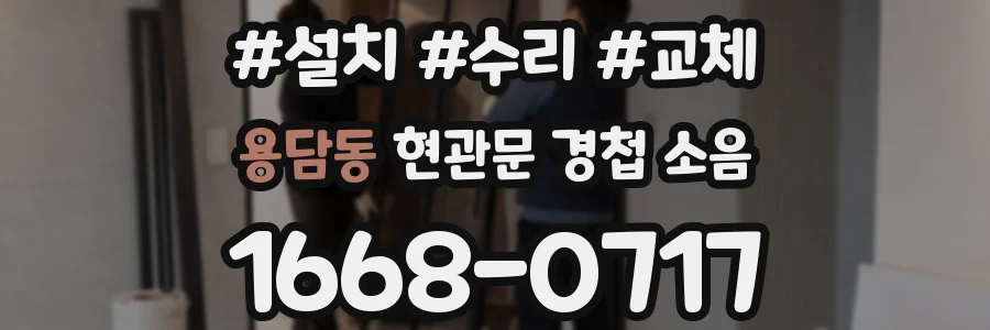 용담동 현관문 경첩 소음