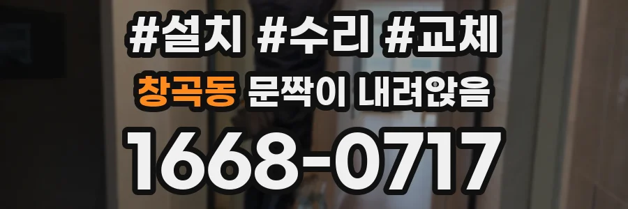 창곡동 문짝이 내려앉음