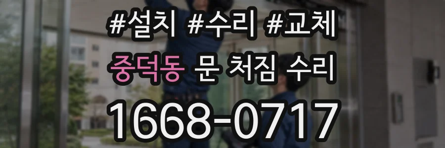 중덕동 문 처짐 수리