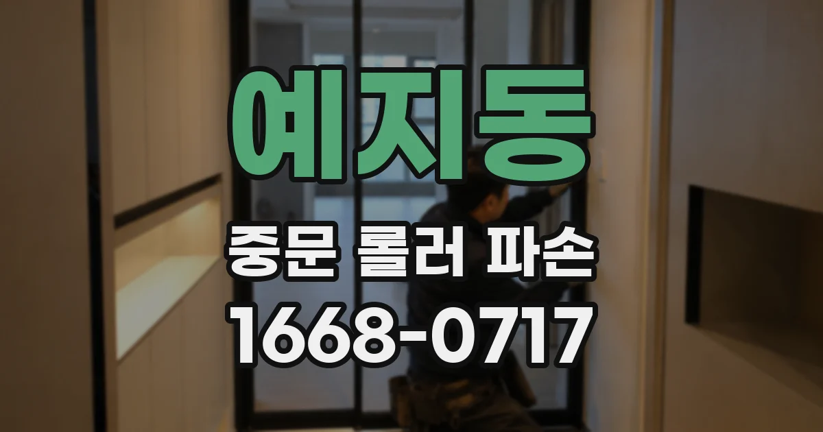 예지동 중문 롤러 파손