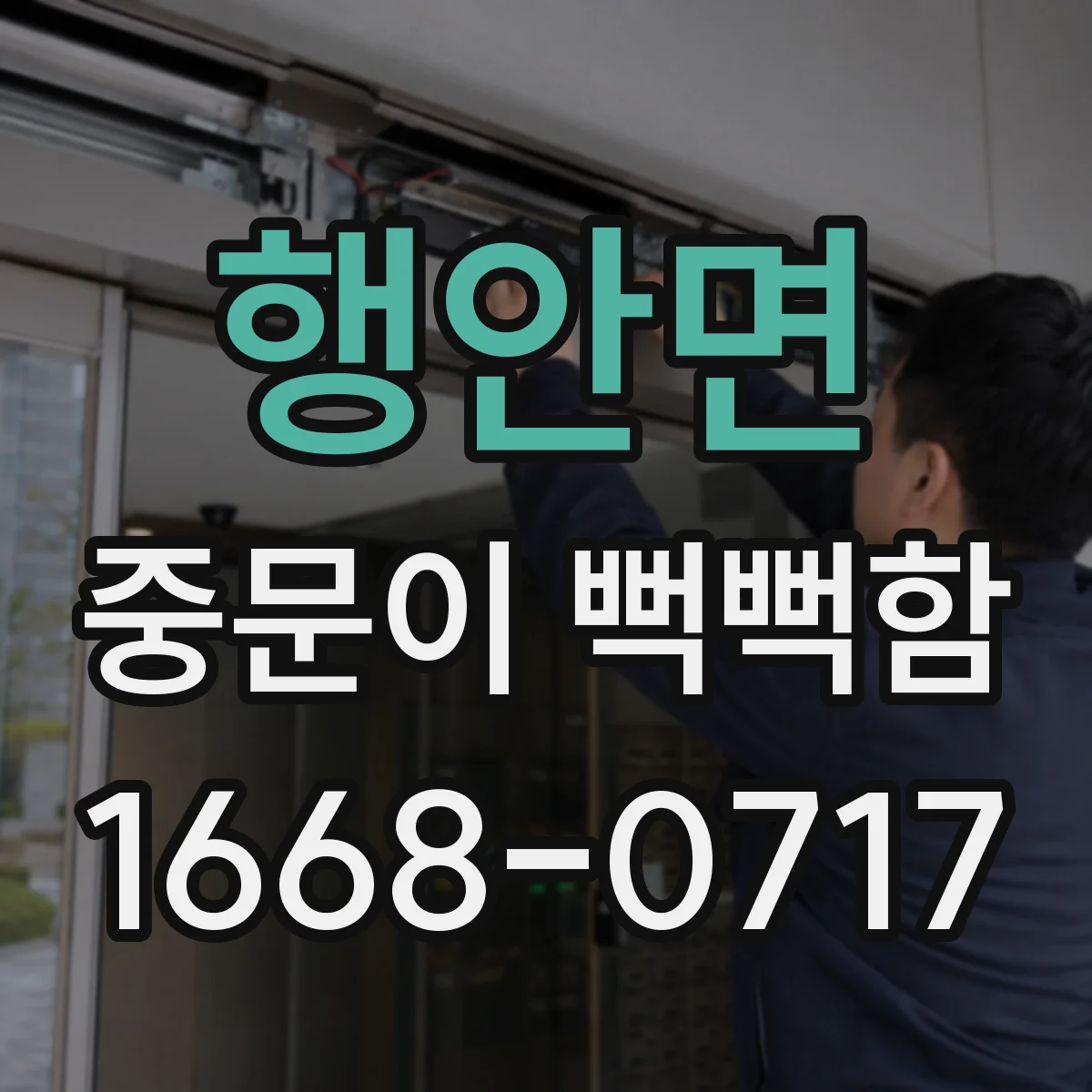 행안면 중문이 뻑뻑함
