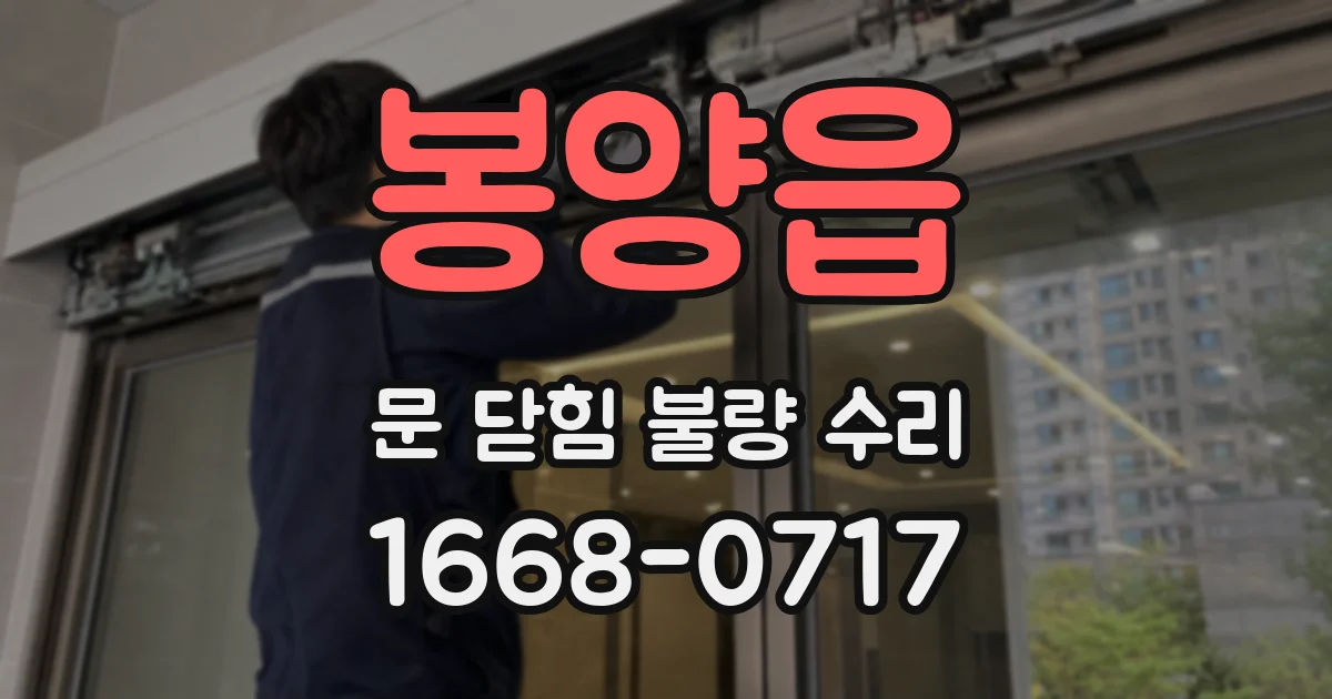 봉양읍 문 닫힘 불량 수리