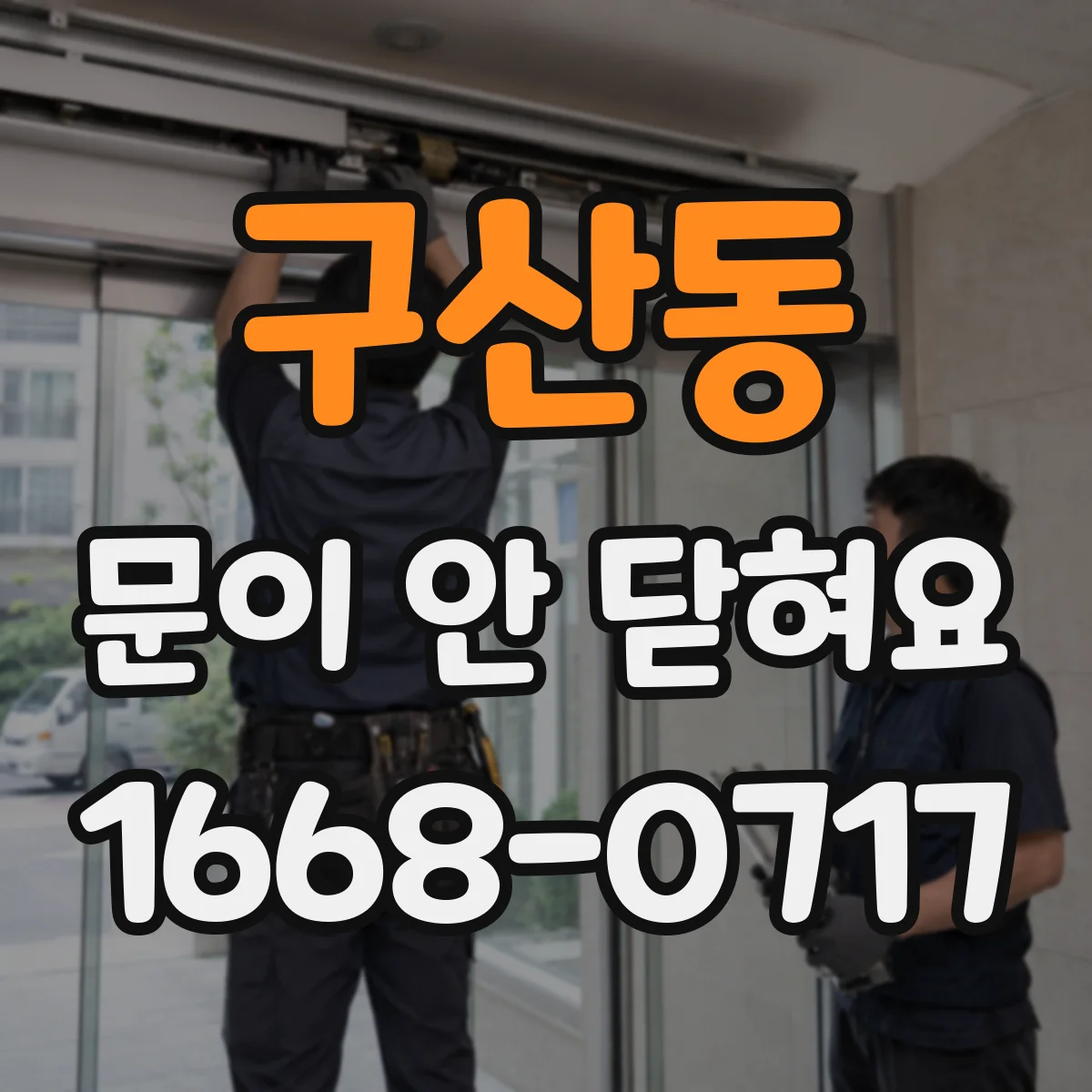 구산동 문이 안 닫혀요