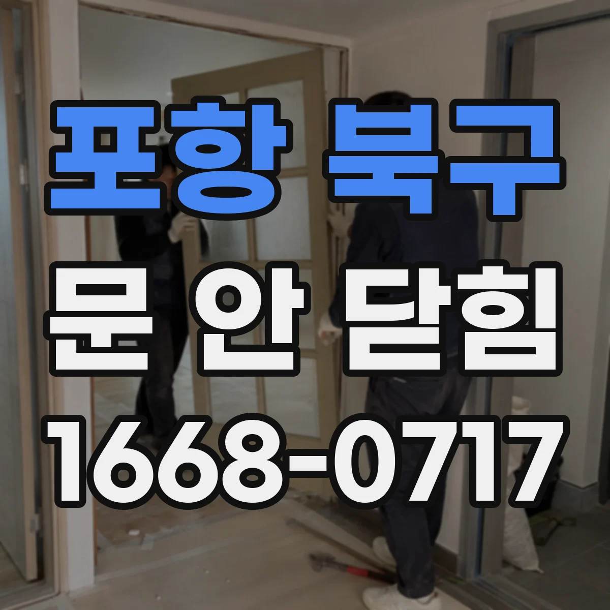 포항 북구 문 안 닫힘