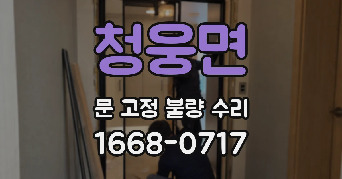 청웅면 문 고정 불량 수리