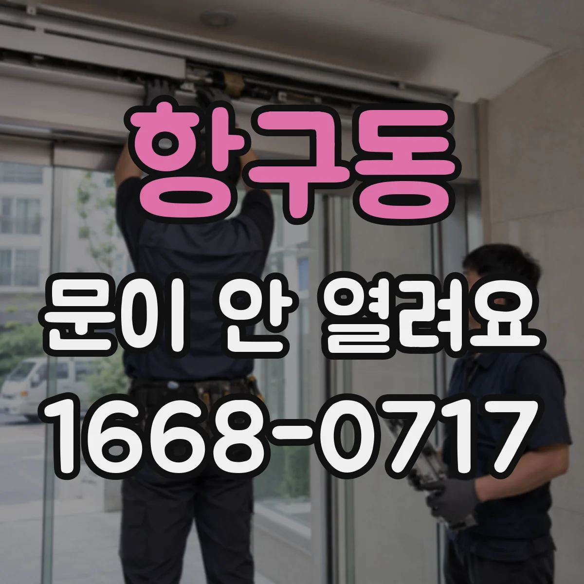 항구동 문이 안 열려요
