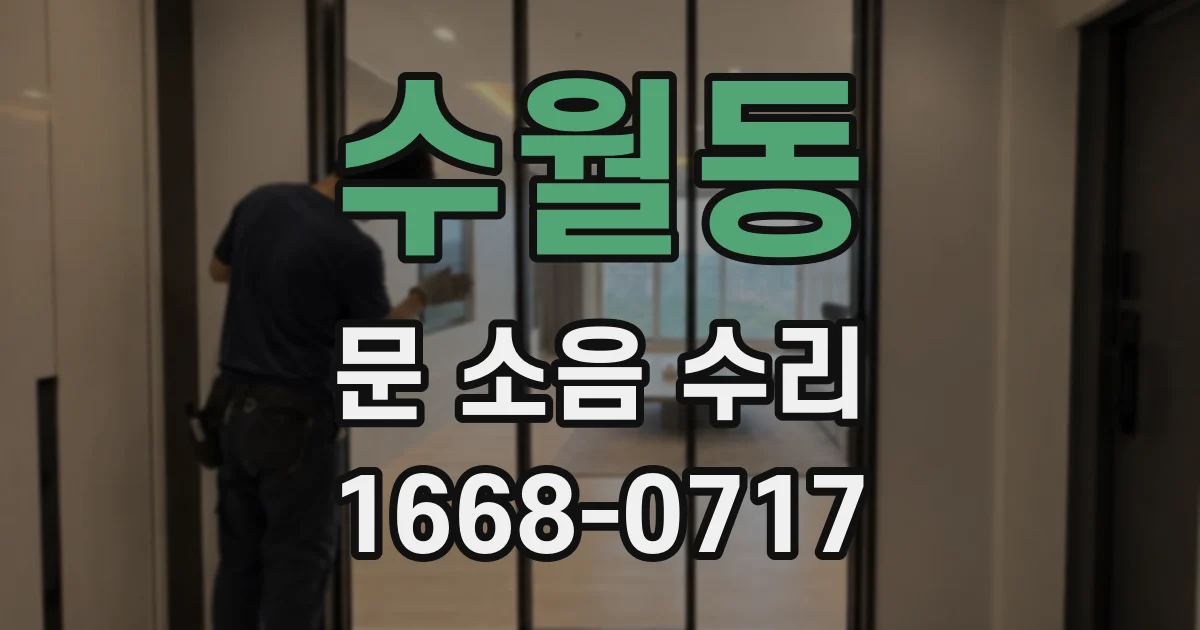 수월동 문 소음 수리